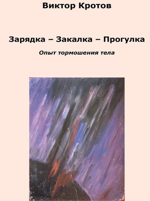 cover image of Зарядка – Закалка – Прогулка. Опыт тормошения тела